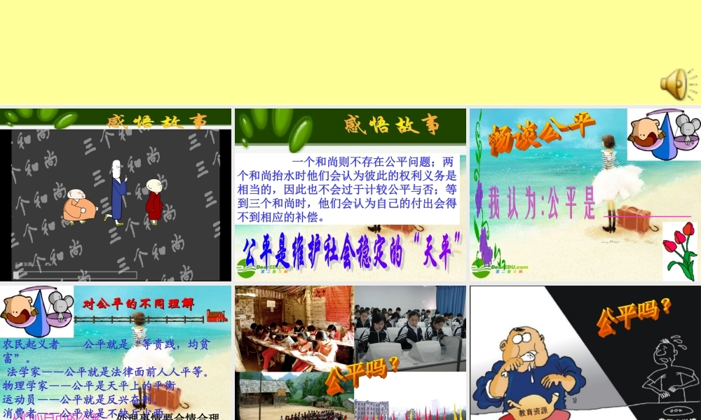 八年级政治下册 公平是社会稳定的 天平 课件 人教新课标版 课件