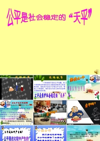 八年级政治下册 公平是社会稳定的 天平 课件 人教新课标版 课件