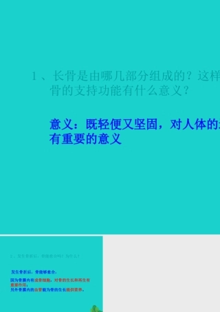八年级生物上册 第6单元 第17章 第1节 人体的运动 P61讨论答案课件 (新版)苏科版 课件