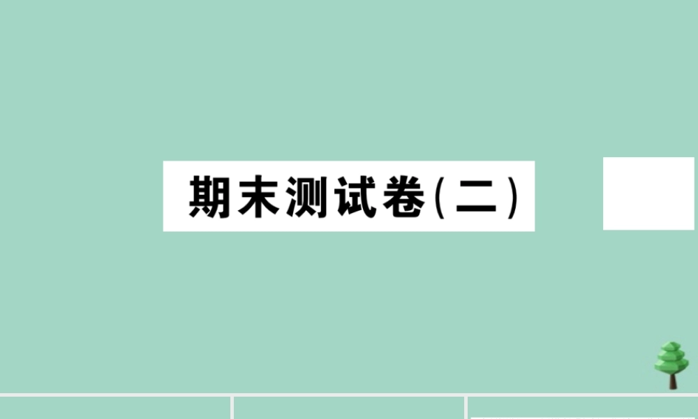 史上册 期末测试卷(二)作业课件 新人教版 课件
