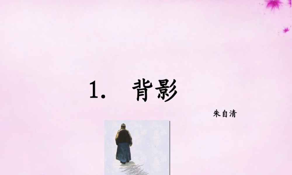 八年级语文上册 第7课 背影(第1课时)课件 新人教版 课件