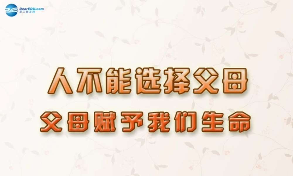 八年级政治上册 4.1 父母赋予我们生命课件 苏教版 课件