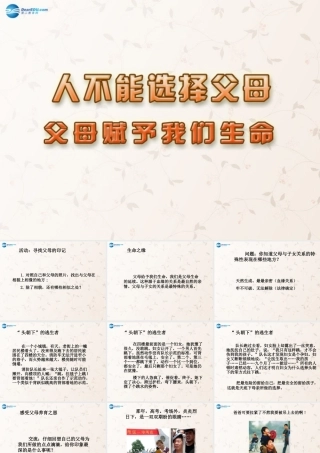 八年级政治上册 4.1 父母赋予我们生命课件 苏教版 课件