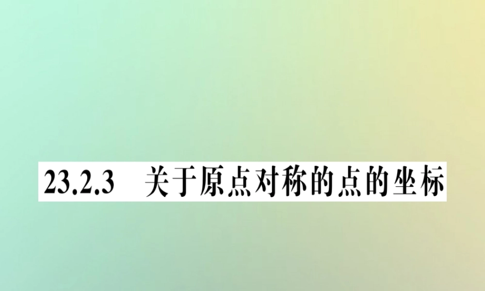 九年级数学上册 第二十三章 旋转 232 中心对称 2333 关于原点对称的点的坐标习题课件 (新版)新人教版 课件