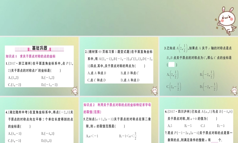 九年级数学上册 第二十三章 旋转 232 中心对称 2333 关于原点对称的点的坐标习题课件 (新版)新人教版 课件