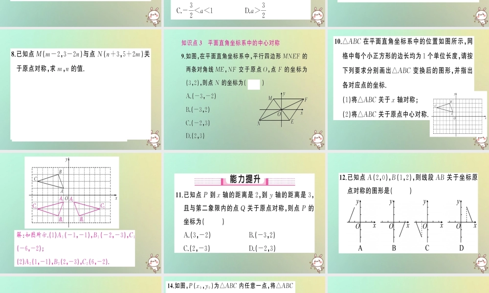 九年级数学上册 第二十三章 旋转 232 中心对称 2333 关于原点对称的点的坐标习题课件 (新版)新人教版 课件