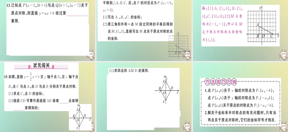 九年级数学上册 第二十三章 旋转 232 中心对称 2333 关于原点对称的点的坐标习题课件 (新版)新人教版 课件