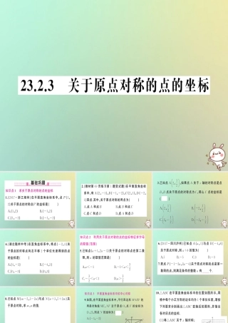 九年级数学上册 第二十三章 旋转 232 中心对称 2333 关于原点对称的点的坐标习题课件 (新版)新人教版 课件