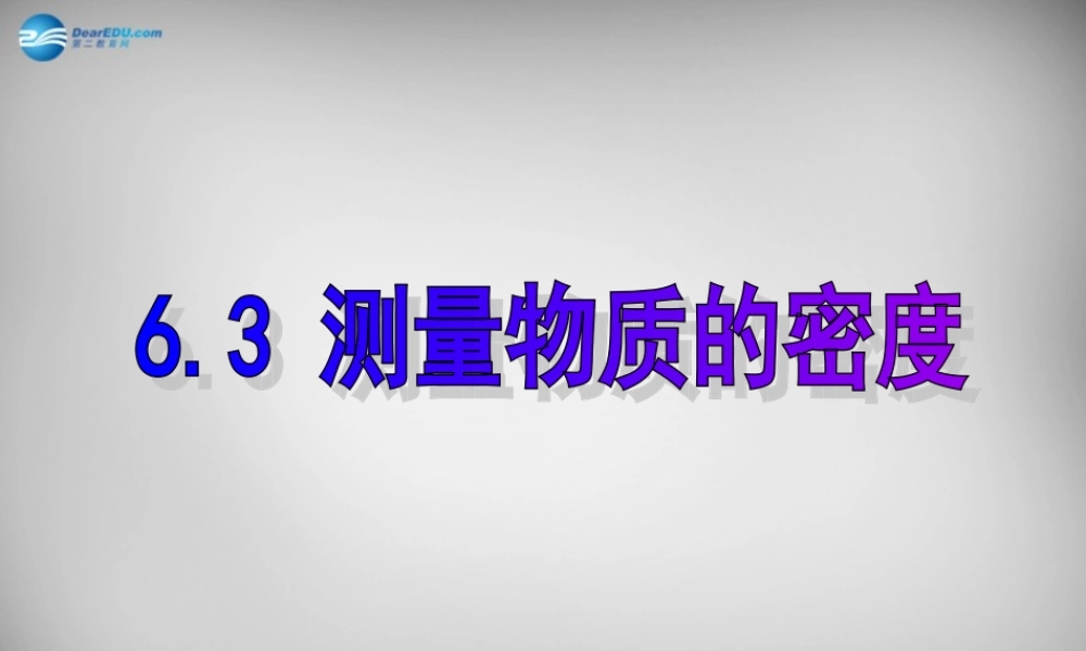 八年级物理上册 6.3 测量物质的密度课件1 (新版)新人教版 课件