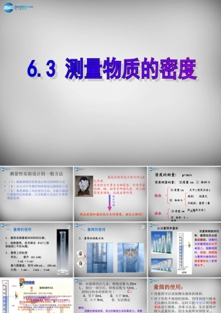 八年级物理上册 6.3 测量物质的密度课件1 (新版)新人教版 课件