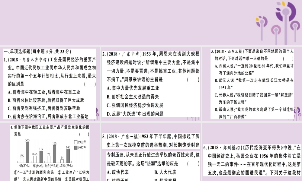 春八年级历史下册 第二单元 社会主义制度的建立与社会主义建设的探索检测同步训练课件 新人教版 课件