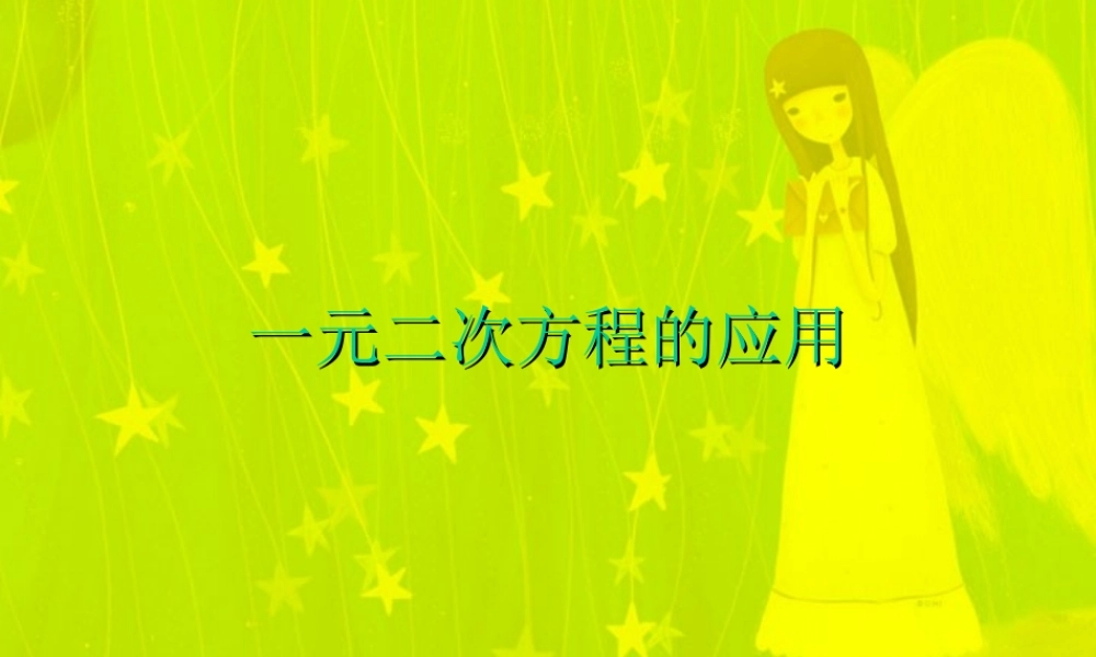 初三数学一元二次方程的应用 华东师大版 课件