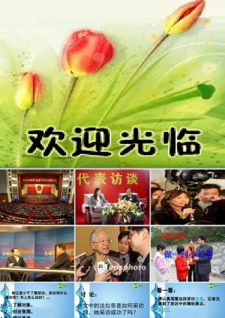 七年级语文下册 口语交际(做一回小记者)课件 苏教版 课件