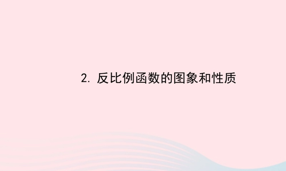 八年级数学下册 第17章 函数及其图象17.4 反比例函数 2反比例函数的图象和性质课件 (新版)华东师大版 课件