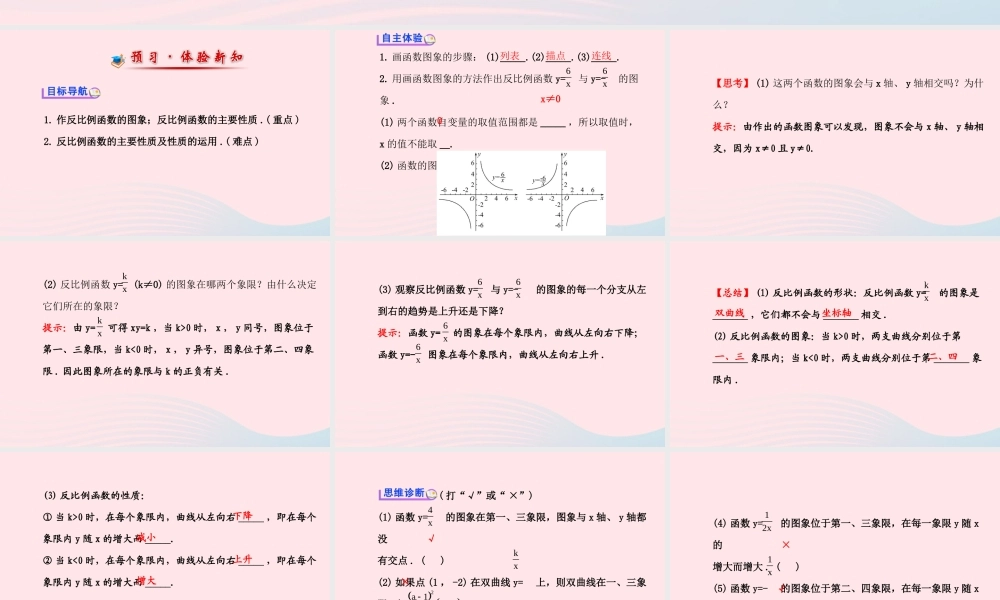 八年级数学下册 第17章 函数及其图象17.4 反比例函数 2反比例函数的图象和性质课件 (新版)华东师大版 课件