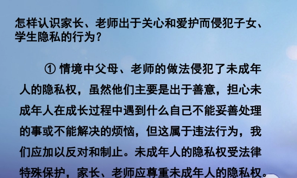 八年级政治下册 第五单元 与法同行 第17课 尊重别人隐私 维护合法权益 出于关心和爱护而侵犯隐私素材 苏教版 素材