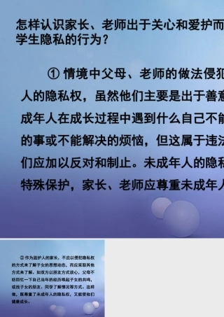 八年级政治下册 第五单元 与法同行 第17课 尊重别人隐私 维护合法权益 出于关心和爱护而侵犯隐私素材 苏教版 素材