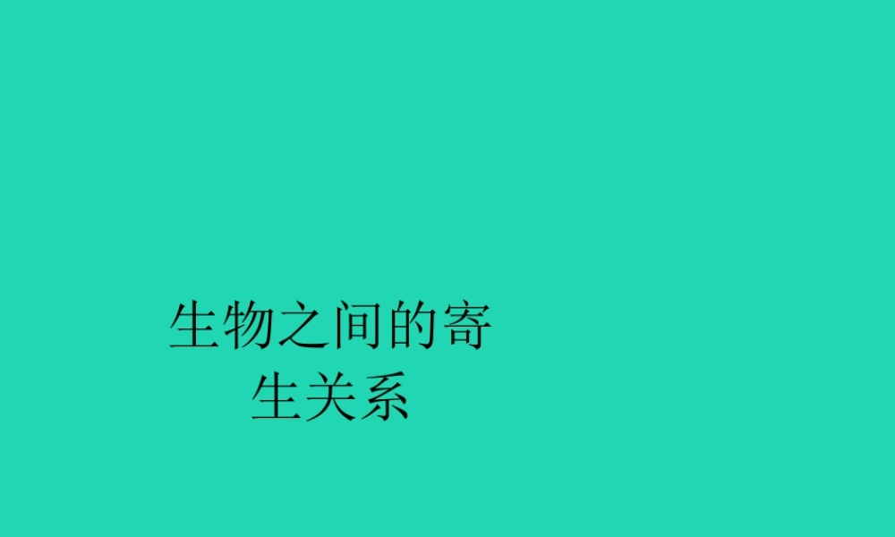 七年级生物上册 2.2.2(环境影响生物的生存)生物之间寄生关系实例素材 (新版)苏科版 素材