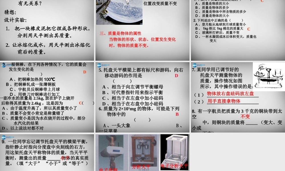 中学八年级物理下册 6.1 物体的质量课件 (新版)苏科版