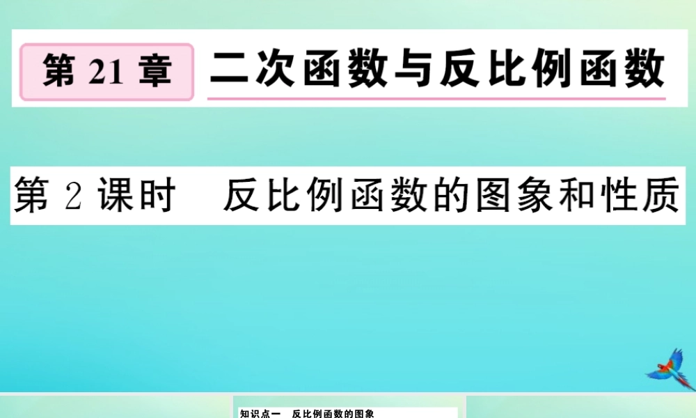 九年级数学上册 第21章 二次函数与反比例函数 215 反比例函数 第2课时 反比例函数的图象和性质作业课件 (新版)沪科版 课件