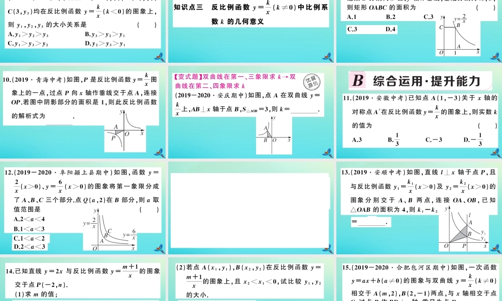 九年级数学上册 第21章 二次函数与反比例函数 215 反比例函数 第2课时 反比例函数的图象和性质作业课件 (新版)沪科版 课件