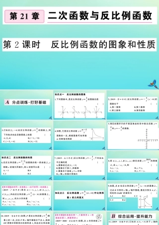 九年级数学上册 第21章 二次函数与反比例函数 215 反比例函数 第2课时 反比例函数的图象和性质作业课件 (新版)沪科版 课件