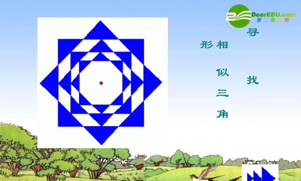 八年级数学下册 相似三角形课件 北师大版 课件