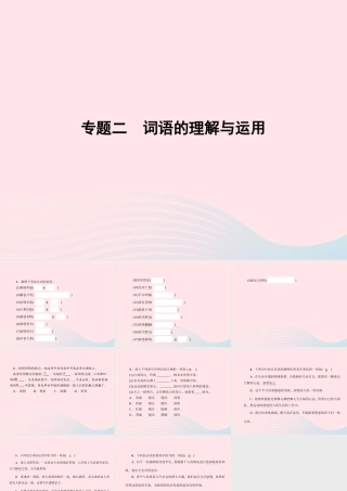 八年级语文上册 专题二 词语的理解与运用习题课件 (新版)语文版 课件