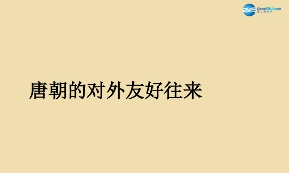 中考历史(唐朝的对外友好往来)复习课件2 课件
