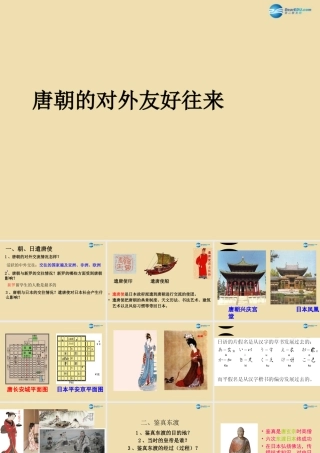 中考历史(唐朝的对外友好往来)复习课件2 课件