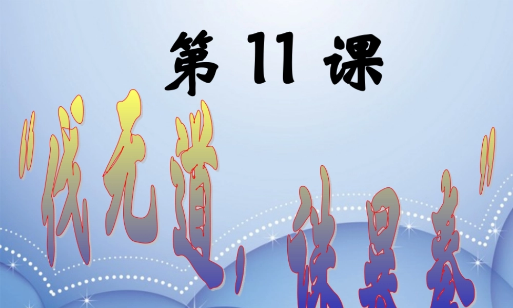 中学七年级历史上册(第11课 伐无道，诛暴秦)课件1 新人教版 课件