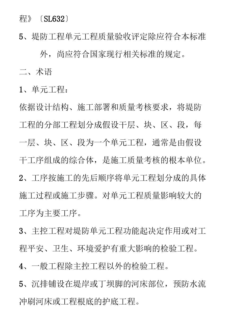 水利水电工程施工质量评定标准—堤防工程_第2页