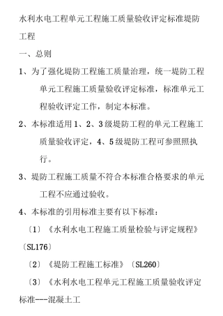 水利水电工程施工质量评定标准—堤防工程
