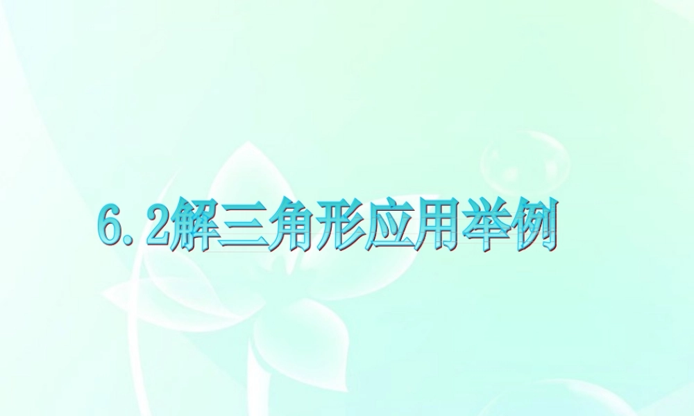 广东省高三数学 第6章第2节 解三角形应用举例课件 理 课件