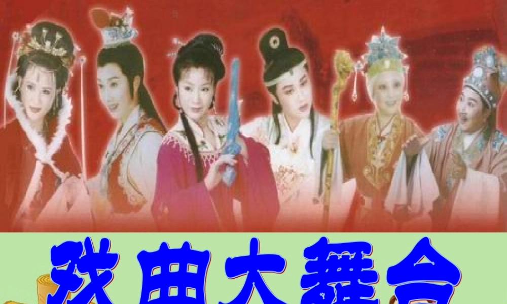 七年级语文下册 第四单元(戏曲大舞台)教学课件 人教新课标版 课件