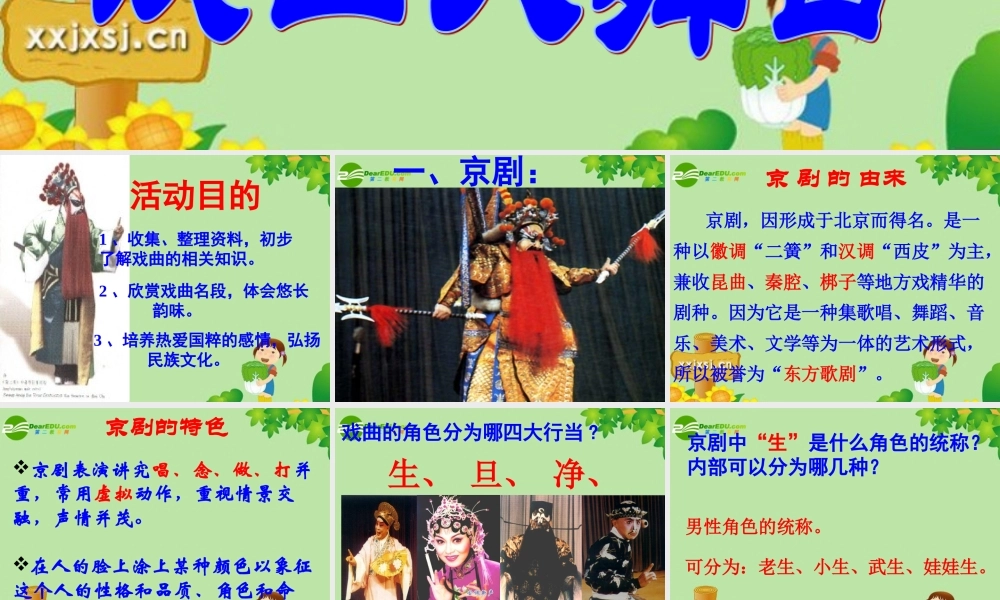 七年级语文下册 第四单元(戏曲大舞台)教学课件 人教新课标版 课件