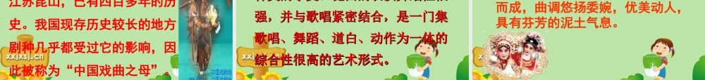 七年级语文下册 第四单元(戏曲大舞台)教学课件 人教新课标版 课件