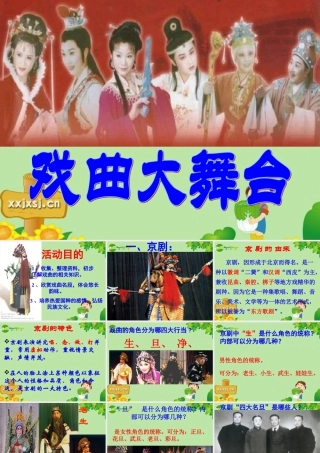 七年级语文下册 第四单元(戏曲大舞台)教学课件 人教新课标版 课件