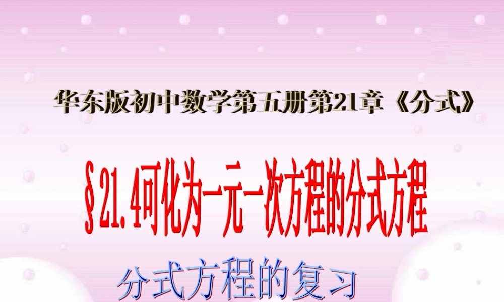 可化为一元一次方程的分式方程第三课时课件示例 华东师大版 课件