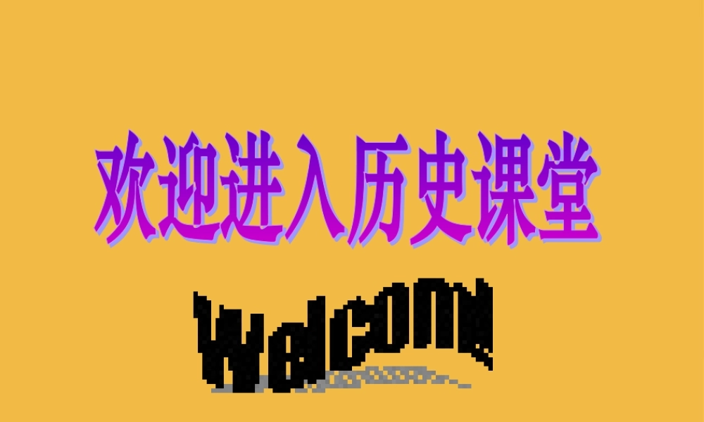 八年级历史上册 第3课 午中日战争)课件 北师大版 课件