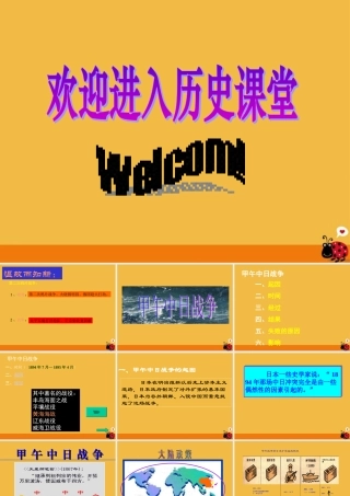 八年级历史上册 第3课 午中日战争)课件 北师大版 课件