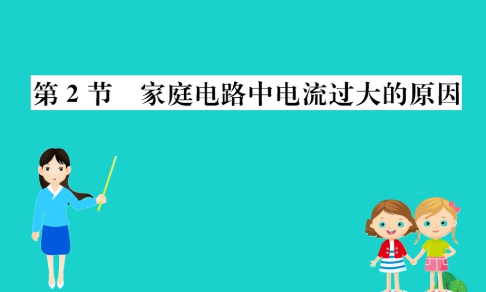 九年级物理全册 第十九章 第2节 家庭电路电流过大的原因习题课件 (新版)新人教版 课件