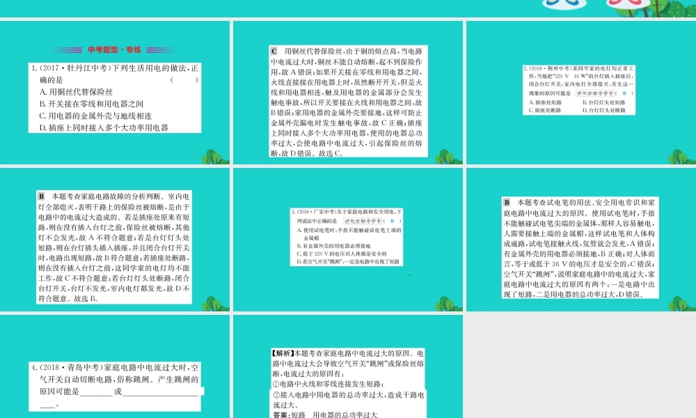 九年级物理全册 第十九章 第2节 家庭电路电流过大的原因习题课件 (新版)新人教版 课件