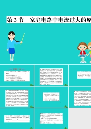 九年级物理全册 第十九章 第2节 家庭电路电流过大的原因习题课件 (新版)新人教版 课件