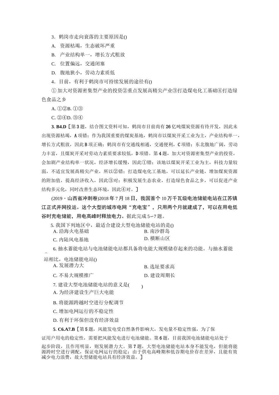 高中地理专项复习第13章 第2讲《资源枯竭型地区的转型发展》练习题附答案_第2页