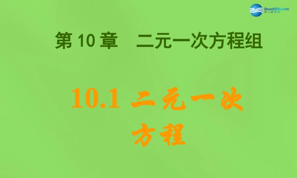 春七年级数学下册 10.1 二元一次方程课件1(新版)苏科版 课件