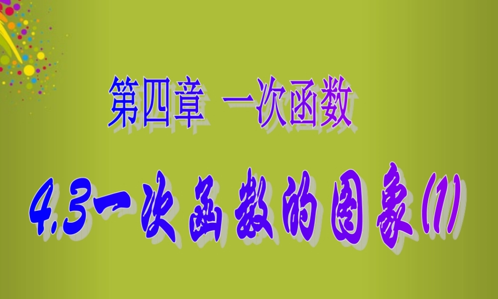 八年级数学上册 4.3 一次函数的图象课件 (新版)北师大版 课件