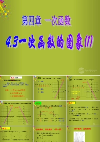 八年级数学上册 4.3 一次函数的图象课件 (新版)北师大版 课件