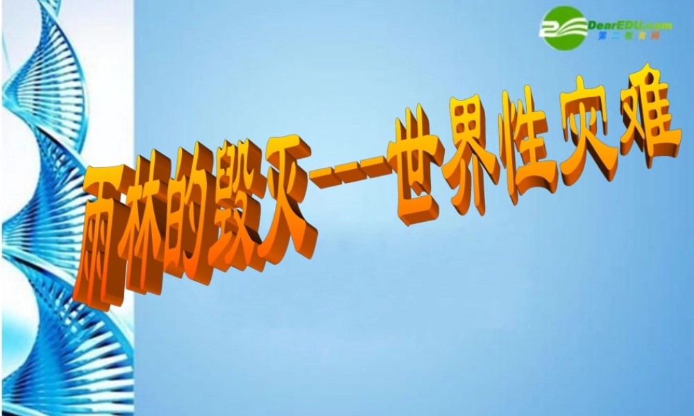 八年级语文下册 第15课(雨林的毁灭--世界性灾难)课件 北京课改版 课件