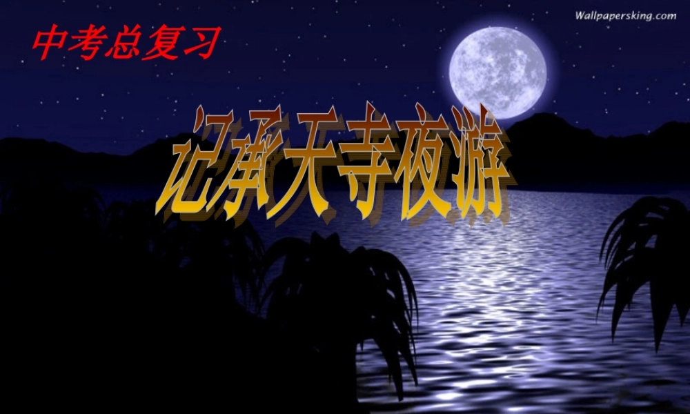 八年级语文上册第六单元之(记承天寺夜游)课件 人教新课标版 课件